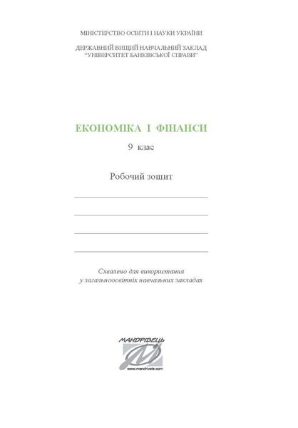 Фінансова грамотність, 9 кл., Робочий зошит "Економіка і фінанси" - Довгань А.І. - МАНДРІВЕЦЬ (123877) 123877 фото