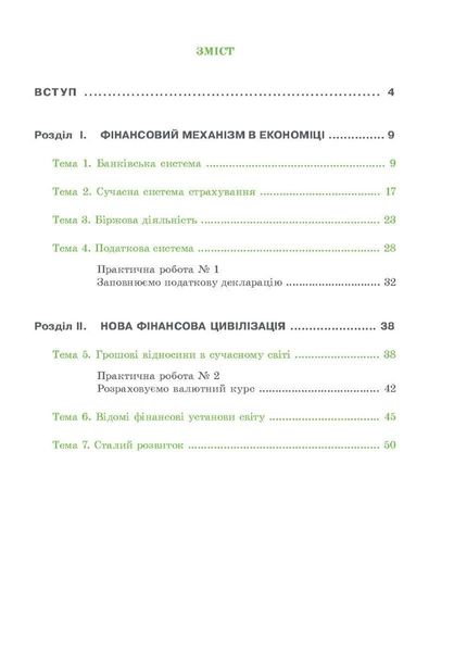 Фінансова грамотність, 9 кл., Робочий зошит "Економіка і фінанси" - Довгань А.І. - МАНДРІВЕЦЬ (123877) 123877 фото