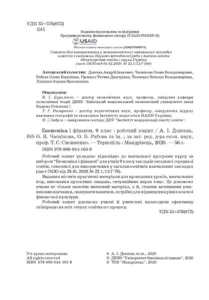 Фінансова грамотність, 9 кл., Робочий зошит "Економіка і фінанси" - Довгань А.І. - МАНДРІВЕЦЬ (123877) 123877 фото