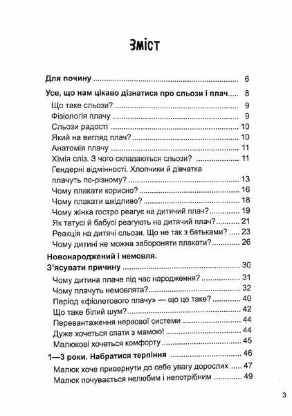 Для турботливих батьків. Дитино, (не) плач. Батькам про дитячі сльози - 4MAMAS ДТБ065 (121784) 121784 фото