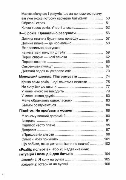 Для турботливих батьків. Дитино, (не) плач. Батькам про дитячі сльози - 4MAMAS ДТБ065 (121784) 121784 фото