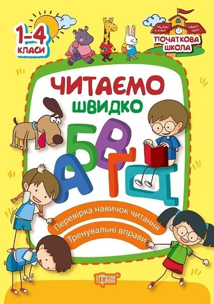 Початкова школа Читаємо швидко - Яцук Т.І. - Торсінг (103755) 103755 фото