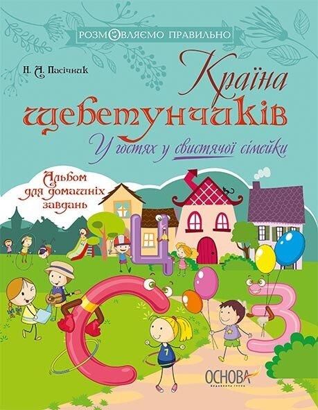 Розмовляємо правильно. Країна щебетунчиків. У гостях у свистячої сімейк - ОСНОВА ДРП004 (121836) 121836 фото