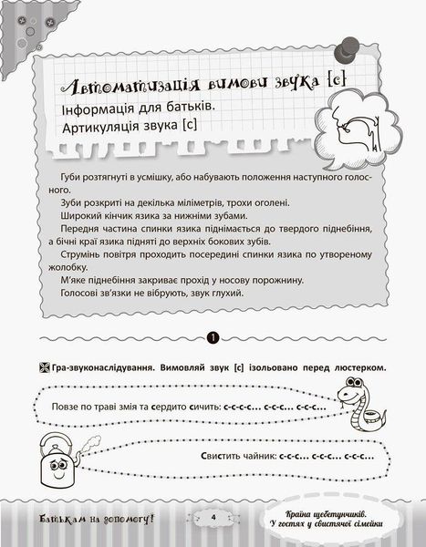 Розмовляємо правильно. Країна щебетунчиків. У гостях у свистячої сімейк - ОСНОВА ДРП004 (121836) 121836 фото