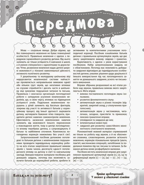 Розмовляємо правильно. Країна щебетунчиків. У гостях у свистячої сімейк - ОСНОВА ДРП004 (121836) 121836 фото