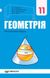 Геометрія, 11 кл., Підручник (профільний рівень) - Мерзляк А.Г. - Гімназія (107217) 107217 фото 1