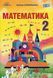 Математика, 2 кл., Підручник - Оляницька Л.В. - Грамота (107351) 107351 фото 1