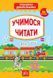 Тренажер дошкільника. Учимося читати - Сіліч С. О. - УЛА (103867) 103867 фото 1
