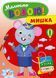 Малюємо водою! Мишка - УЛА (107513) 107513 фото 1