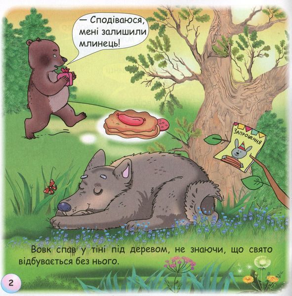 Казки - веселинки : Чому вовк на місяць виє? - Дунаєва В. - ГРАМОТА (107300) 107300 фото