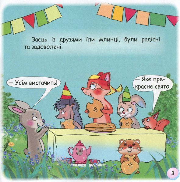 Казки - веселинки : Чому вовк на місяць виє? - Дунаєва В. - ГРАМОТА (107300) 107300 фото