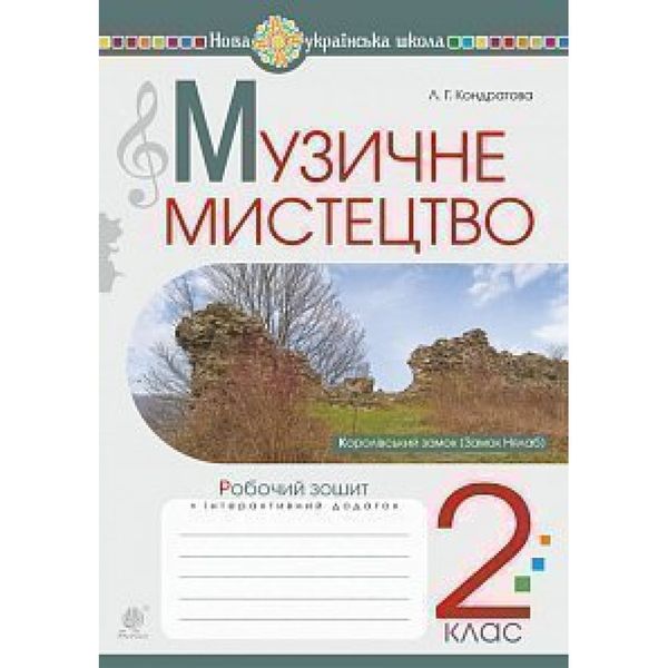 НУШ 2 клас. Музичне мистецтво. Робочий зошит + інтерактивний додаток. Кондратова Л.Г. 978-966-10-5920-6 113828 фото