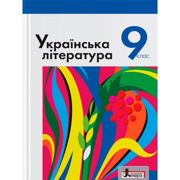 Українська література. 9 клас. Підручник. Слоньовська О.В. 9789661787963 114749 фото