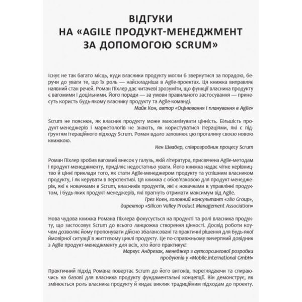 Agile продукт-менеджмент за допомогою Scrum. Піхлер Р. 9786170954022 118403 фото