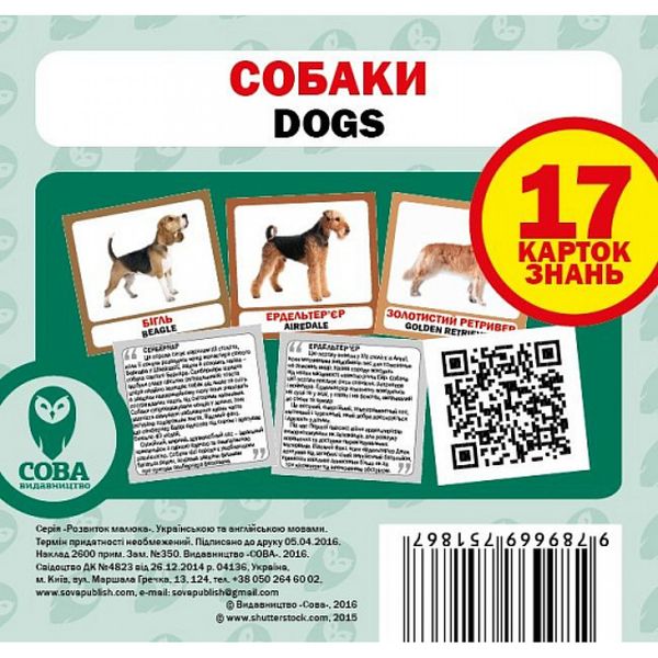 Собаки. Dogs. 17 карток. 9789669751867 111982 фото