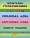 Шпаргалка старшокласника 7-11 кл. Українська мова, Англійська мова, Історія України - УЛА 20495 (119541) 119541 фото 1