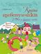 Розмовляємо правильно. Країна щебетунчиків. У гостях у свистячої сімейк - ОСНОВА ДРП004 (121836) 121836 фото 1