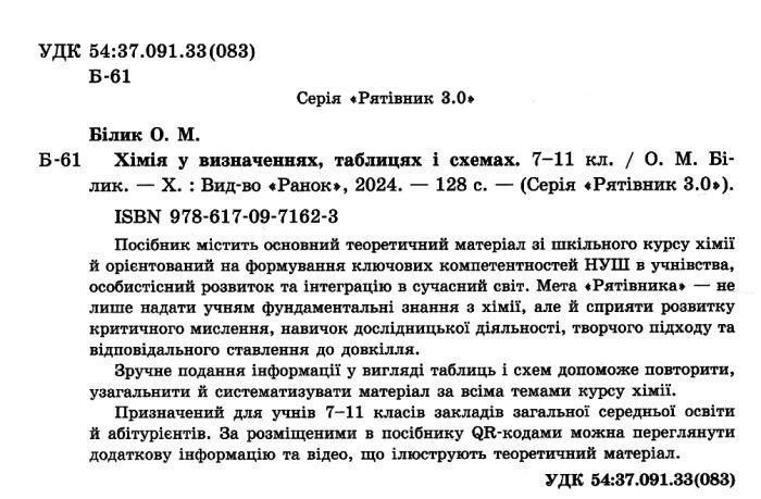 Рятівник 3.0, Хімія 7-11 кл., у визн,табл.і схем. - Білик О.М. - РАНОК (125329) 125329 фото