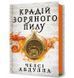 Крадій зоряного пилу - Абдулла Ч. - АРТБУКС (123946) 123946 фото 2