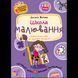 Подарунок маленькому генію. Школа малювання / МАГУРА (ШКОЛА) 126549 фото 1