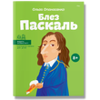 Блез Паскаль. Опанасенко О. 978-617-7453-26-9