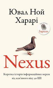 Nexus. Коротка історія інформаційних мереж від кам&rsquo;яного віку до ШІ / Ювал Харарі / BOOK CHEF 132494 фото