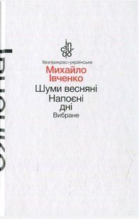 Шуми весняні. Напоєні дні. Вибране (м'яка обкладинка) - Івченко М. - АКАДЕМІЯ (105328) 105328 фото