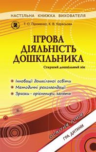 Ігрова діяльність дошкільника. Книжка вихователя (для старшого дошкільного віку, 5-6 років) - Піроженко Т. О. - Генеза (100304) 100304 фото