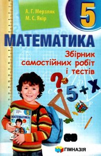 Математика, 5 кл., Збірник самостійних робіт і тестів - Мерзляк А.Г. - Гімназія (107173) 107173 фото