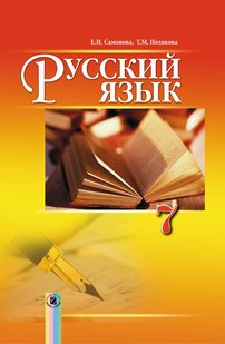 Російська мова, 7 кл., Підручник (7-й рік навчання) - Полякова Т. М. - Генеза (102321) 102321 фото