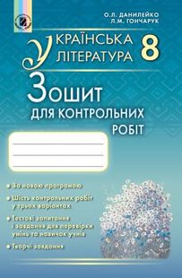 Українська література, 8 кл., Зошит для контрольних та тематичних робіт - Данилейко О. Л. - Генеза (102468) 102468 фото