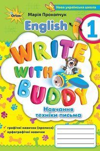 Прокопчук М.М. ISBN 978-966-991-391-3/ Англійська мова, 1кл. Прописи 127631 фото