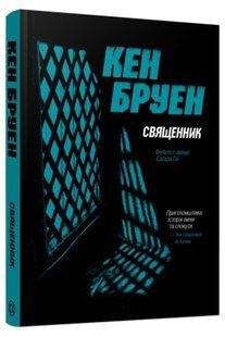 Джек Тейлор. Книга 5. Священник / Бруен Кен / ЖОРЖ 127553 фото