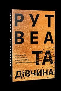 Та дівчина. - Веа Рут - РМ 124050 фото