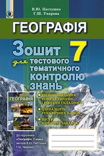 Географія, 7 кл., Зошит для тестового тематичного контролю знань - Пестушко В. Ю. - Генеза (102392) 102392 фото