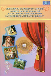 Мовленнєво-художньо-естетичний розвиток творчих здібностей дітей старшого дошкільного віку - Наумчук Т.В. - Грамота (107307) 107307 фото