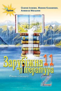 Зарубіжна література, 11 кл., Підручник (рівень стандарт) - Ісаєва О.О. - Оріон (103067) 103067 фото