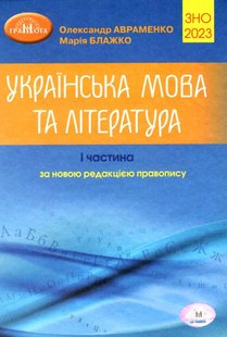 ЗНО 2023, Українська мова та література Ч.1.- Авраменко О. М. - Грамота (107507) 107507 фото