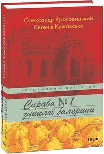 Справа зниклої балерини / Красовицький О. / ФОЛІО 130582 фото