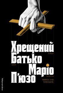 Хрещений батько. - П'юзо Маріо - ЛАБОРАТОРІЯ 125785 фото