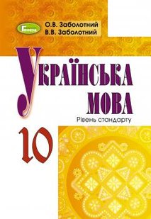 Українська мова, 10 кл., Підручник - Заболотний В. В. - Генеза (102934) 102934 фото