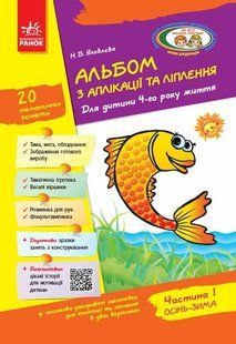 Альбом з аплікації. Для дітей 4-го року життя / РАНОК НП 129871 фото