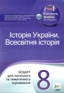 Історія України. Всесвітня історія, 8 кл., Зошит для поточного та тематичного оцінювання - Коніщева С.Є. - ПЕТ (110818) 110818 фото