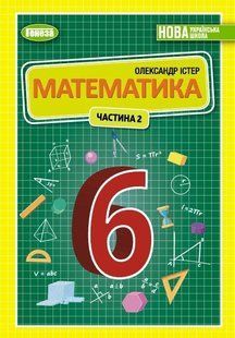 Істер О. С. Математика, 6 кл., 2ч. Підручник (2023) НУШ 106721 фото
