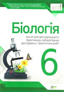 Біологія, 6 кл., Зошит для практ. робіт та лабор.досліджень - Кулініч О.М. - ПЕТ (110803) 110803 фото