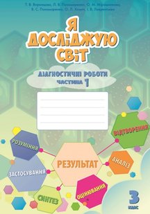 Я досліджую світ, 3 кл., Діагностичні роботи, Ч.1 - Воронцова Т.В. - Алатон (103231) 103231 фото