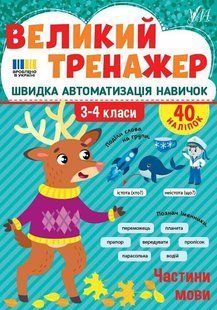 Великий тренажер. Частини мови. 3-4 клас / УЛА 130658 фото