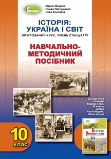 Історія: Україна і світ (інтегрований курс), 10 кл., Навчально-методичний посібник - Мудрий М.М. - Генеза (103294) 103294 фото