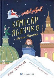 Комісар Яблучко і Святий Миколай / Юлія Чернінька / ВСЛ 133077 фото