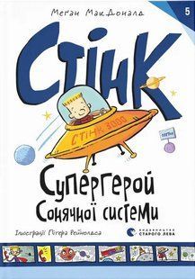 Стінк: Супергерой Сонячної системи. Книга 5.- Макдоналд Меган - ВСЛ 125777 фото